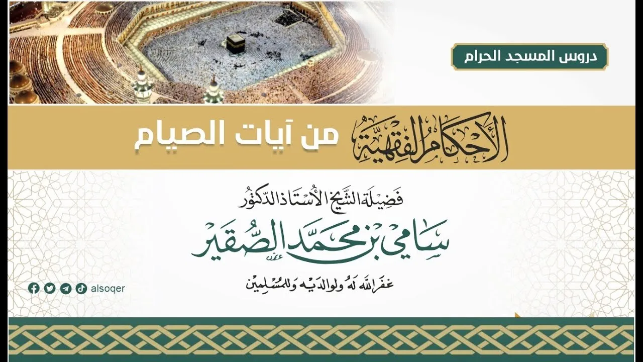 محاضرة الأحكام الفقهية من آيات الصيام | 1 | لفضيلة الشيخ أد #سامي_الصقير| 16 شعبان 1447هـ