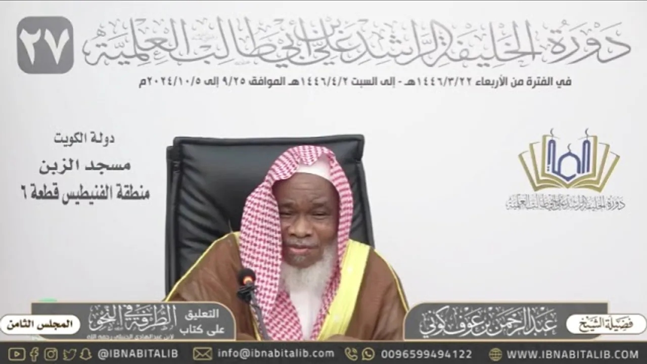 (٨) التعليق على كتاب الطرفة في النحو للشيخ عبدالرحمن كوني - المجلس الثامن