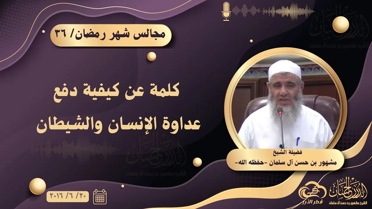 كلمة عن كيفية دفع عداوة الإنسان والشيطان || مجالس شهر رمضان ٣٦