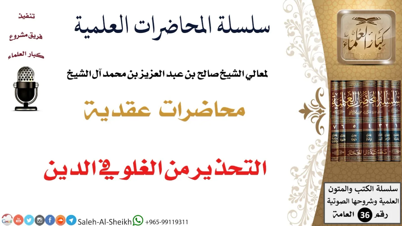 التحذير من الغلو في الدين لمعالي الشيخ صالح آل الشيخ - العقيدة - كبار العلماء