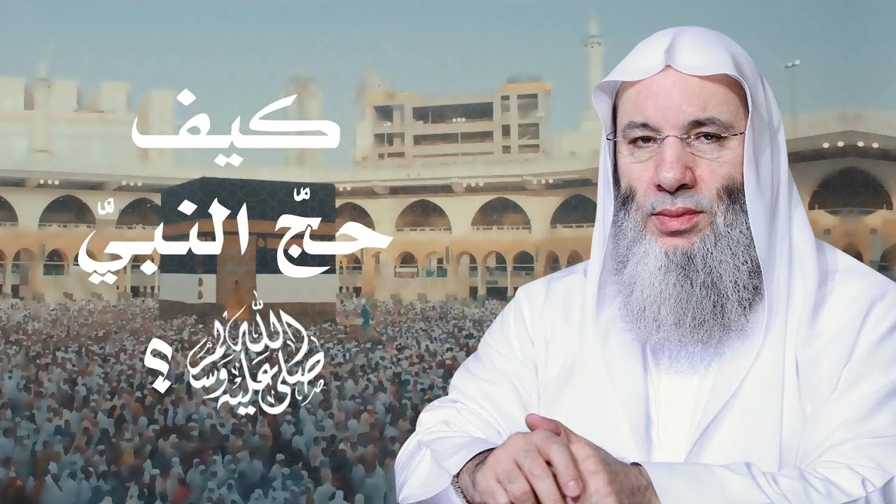 حُج كحج النبي ﷺ | شرح ميسر لمناسك الحج 🕋 | فضيلة الشيخ د. محمد حسان