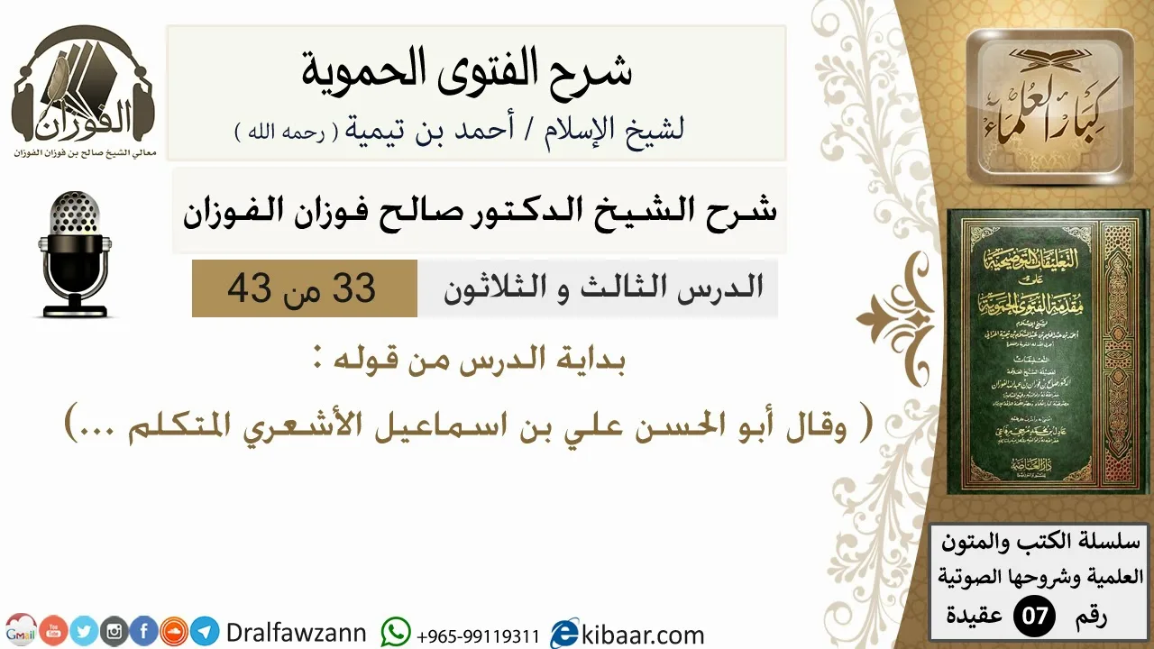 33من43 /من قوله وقال ابو الحسن علي/شرح الفتوى الحموية/صالح الفوزان/عقيدة/كبار العلماء