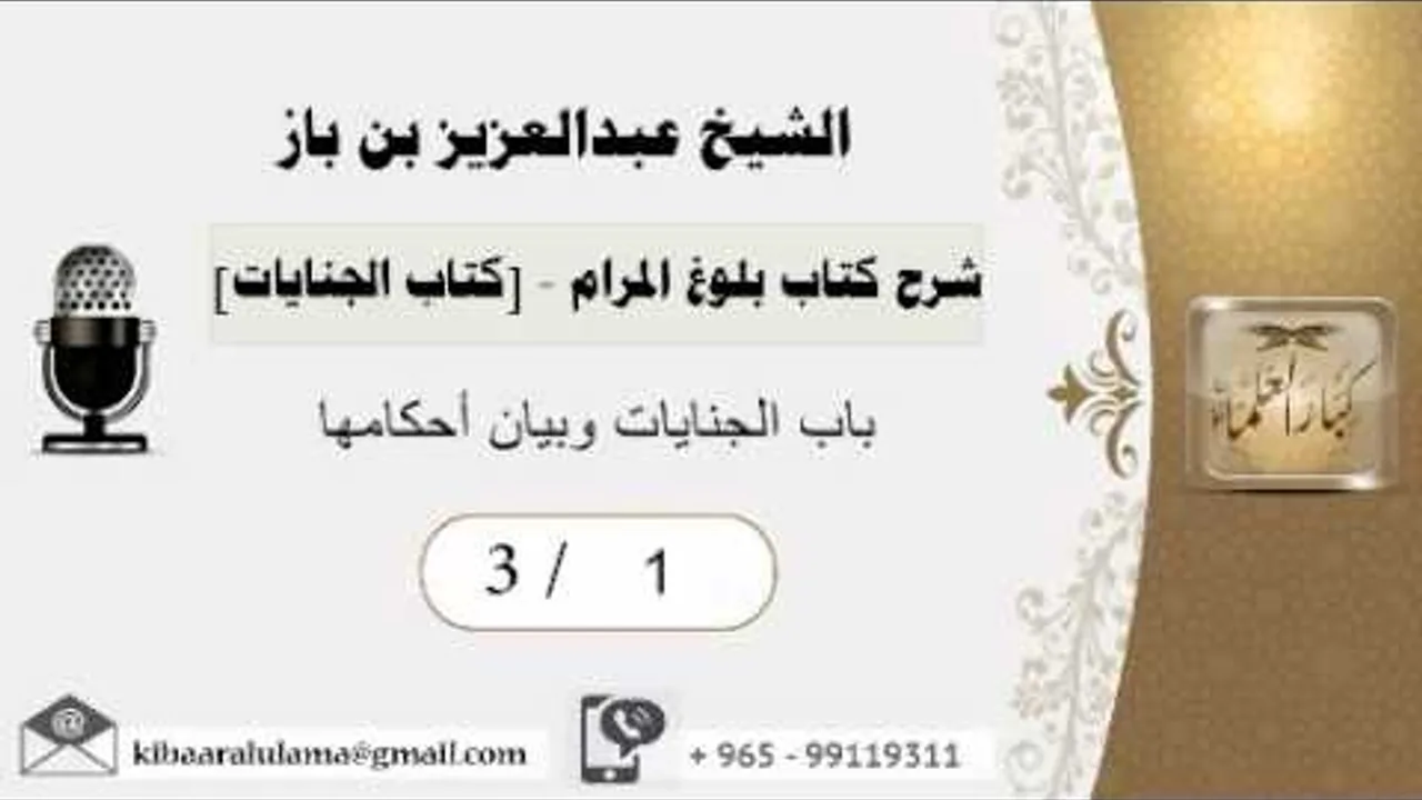 1- شرح كتاب بلوغ المرام /كتاب الجنايات/ باب الجنايات وبيان أحكامها/بن باز