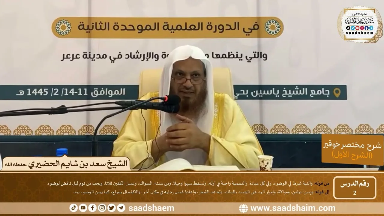 التعليق على مختصر خوقير (2) - الشرح الأول - الشيخ سعد بن شايم الحضيري -وفقه الله-