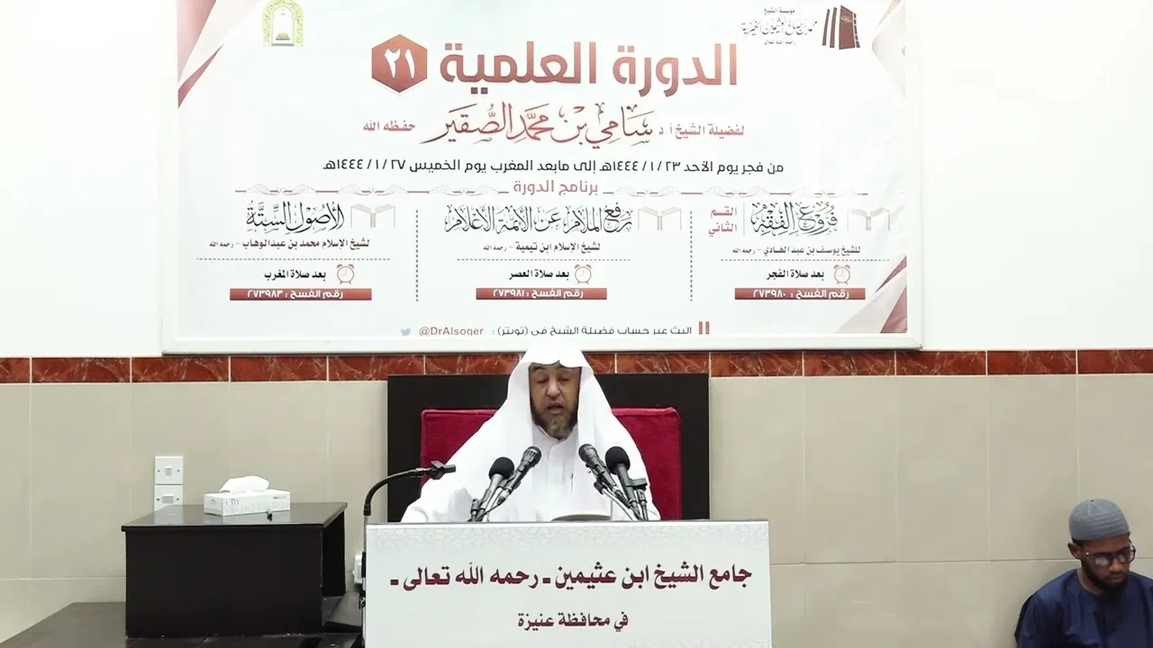 شرح (الأصول الستة) لشيخ الإسلام محمد بن عبدالوهاب(الدرس الرابع)- فضيلة الشيخ أ د سامي بن محمد الصقير