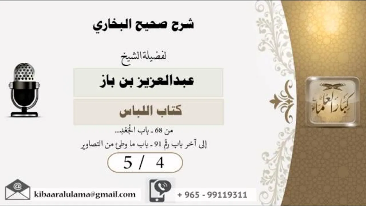 5/4 شرح صحيح البخاري /كتاب اللباس/ عبدالعزيز بن باز - بن باز - مشروع كبار العلماء