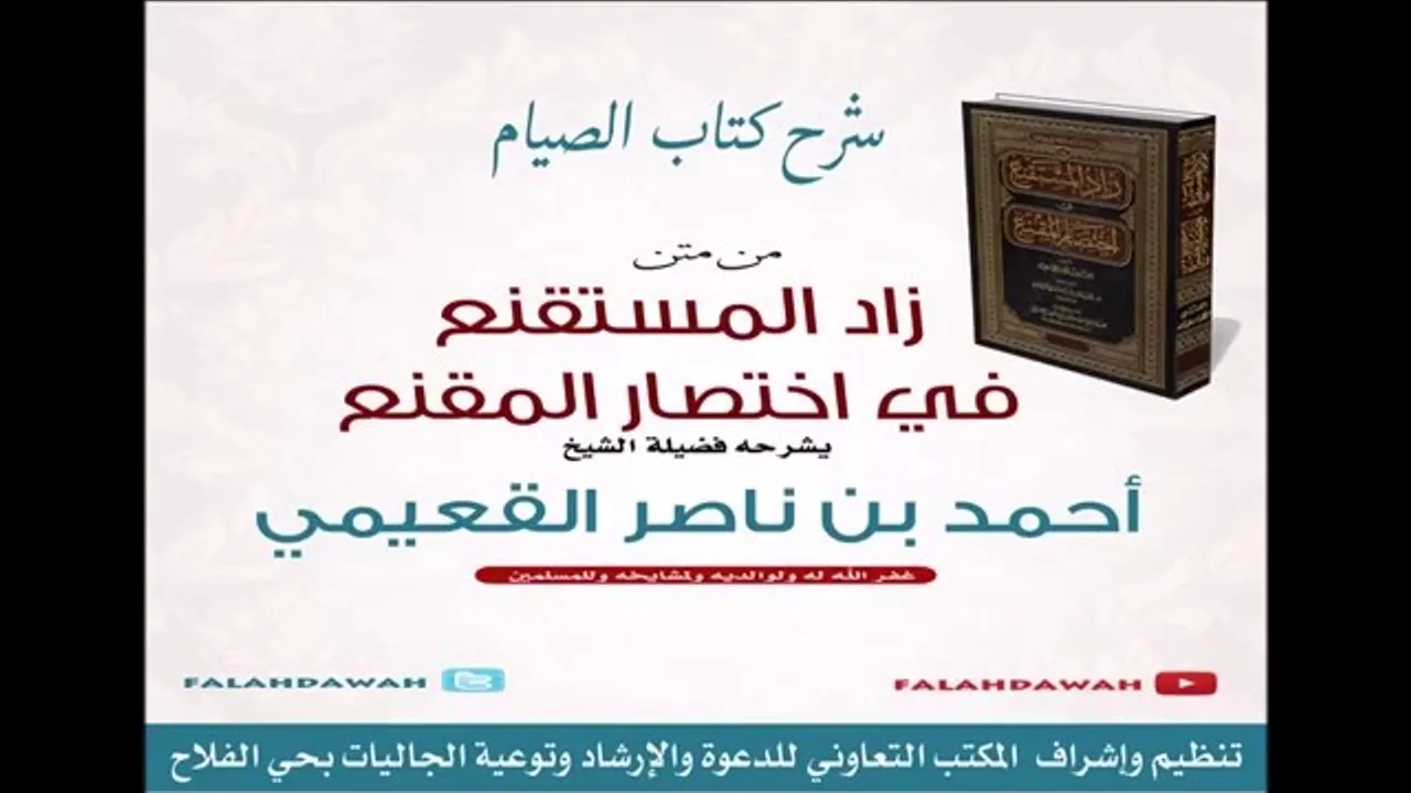 كتاب زاد المستقنع / درس (٢٩) / شرح فضيلة الشيخ أحمد بن ناصر القعيمي