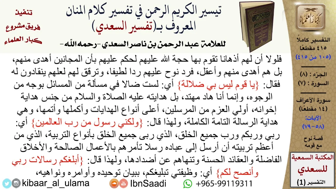 قصة نوح مع قومه  \ عبد الرحمن بن ناصر السعدي \ مشروع كبار العلماء
