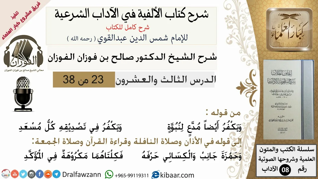 23من38/شرح كتاب الألفية/الآداب/من قوله ويكفر ايضا مدع لنبوة/الشيخ صالح الفوزان/مشروع كبار العلماء