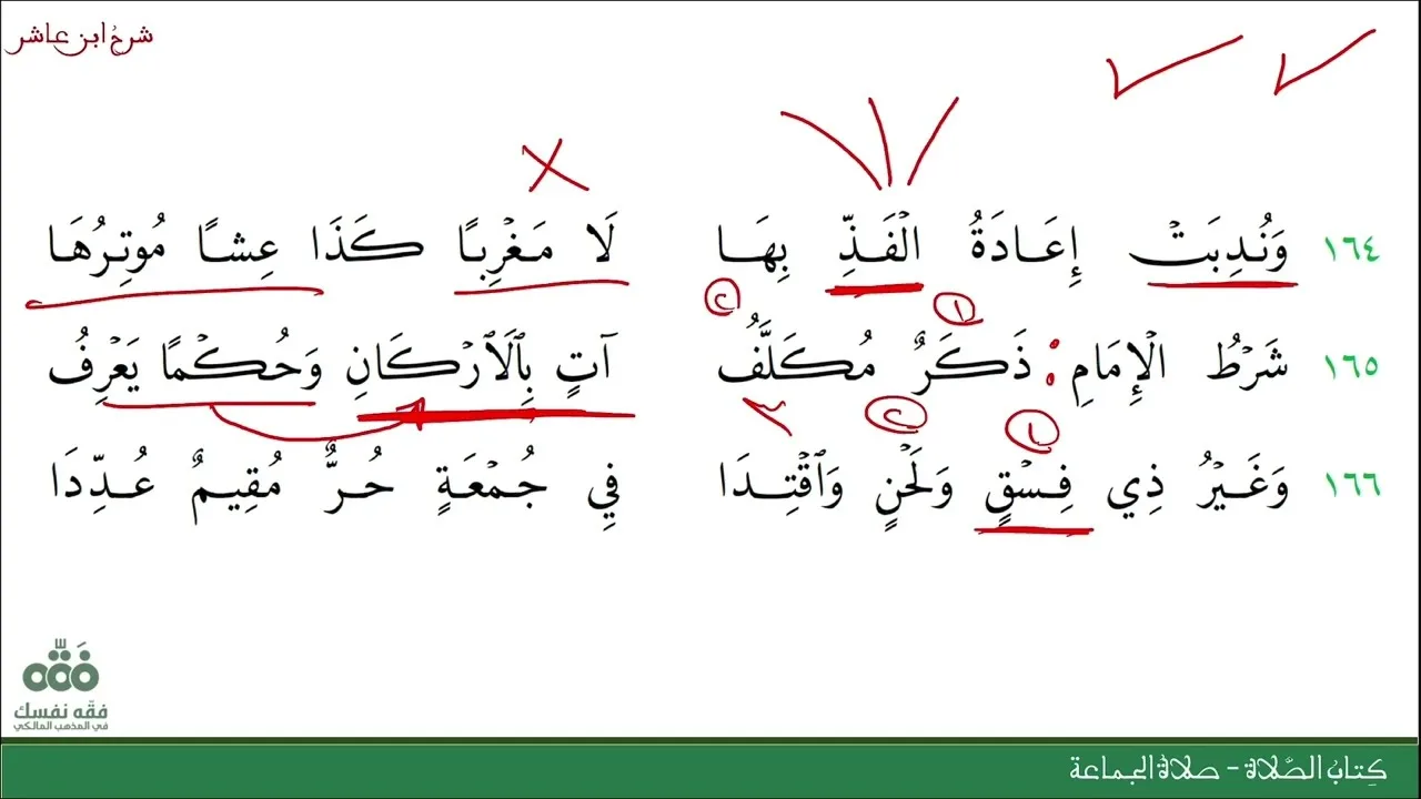 (26) صلاة الجماعة | كتاب الصلاة | شرح ابن عاشر | نايف آل الشيخ مبارك