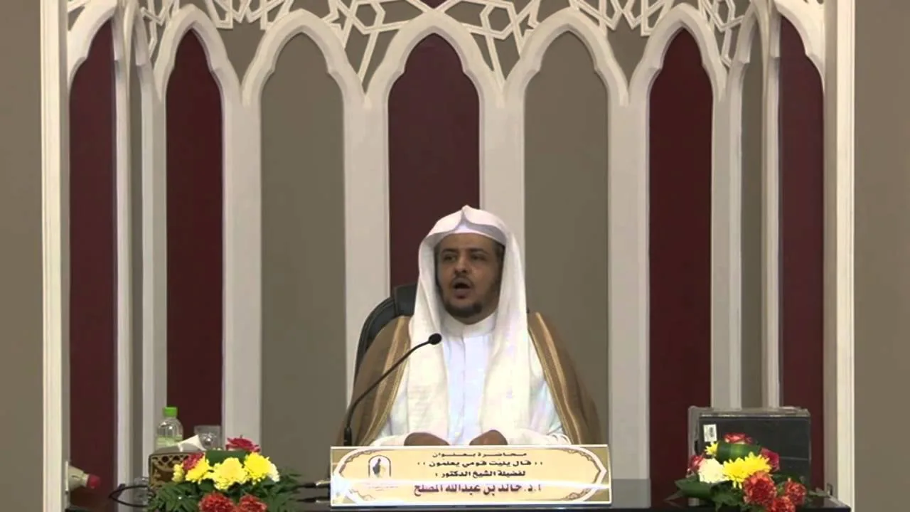 محاضرة   ' قال ياليت قومي يعلمون ' لفضيلة الشيخ الدكتور خالد المصلح