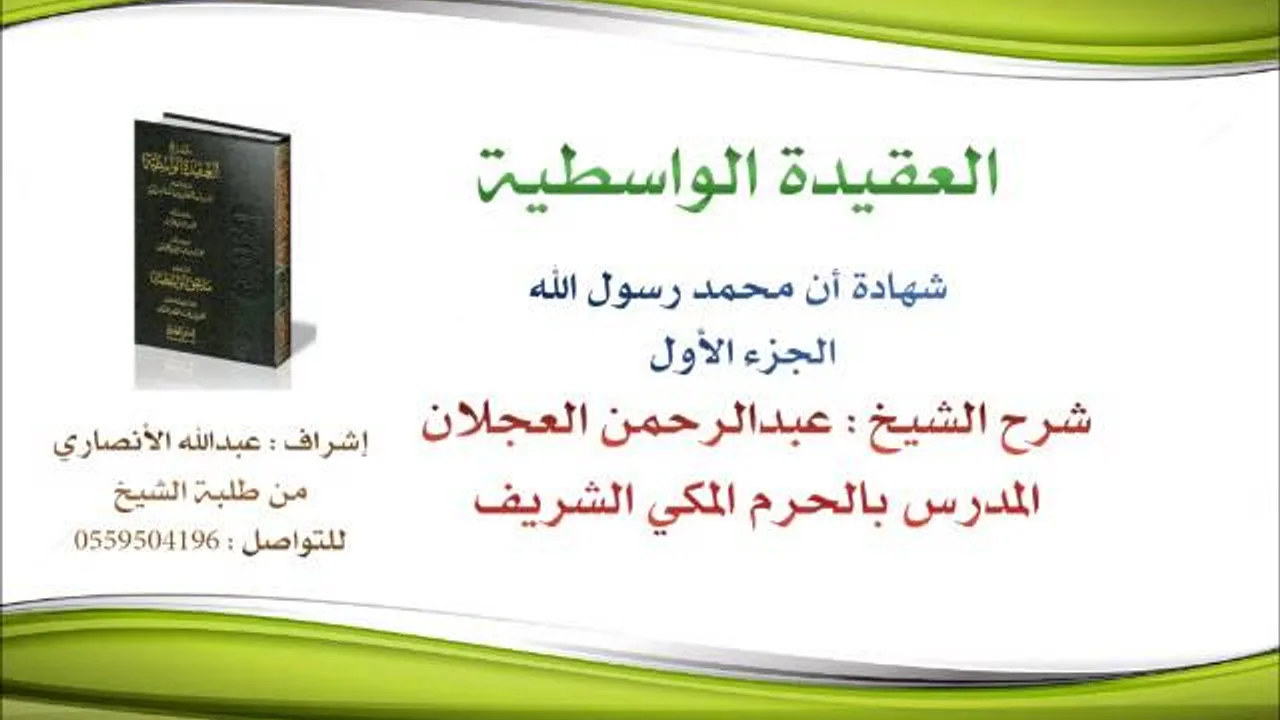 العقيدة الواسطية | شرح الشيخ عبدالرحمن العجلان | 5- شهادة أن محمد رسول الله 1