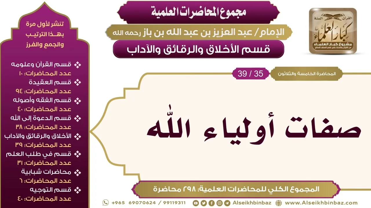 [217/ 298] صفات أولياء الله - الشيخ عبدالعزيز بن باز II الأخلاق والرقائق والآداب [35/ 39]