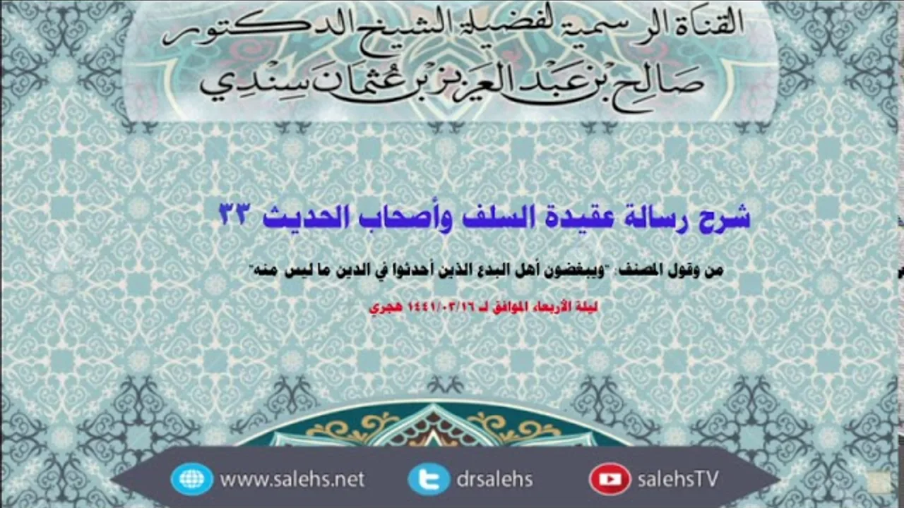 شرح عقيدة السلف وأصحاب الحديث للصابوني (33) أ.د. صالح سندي