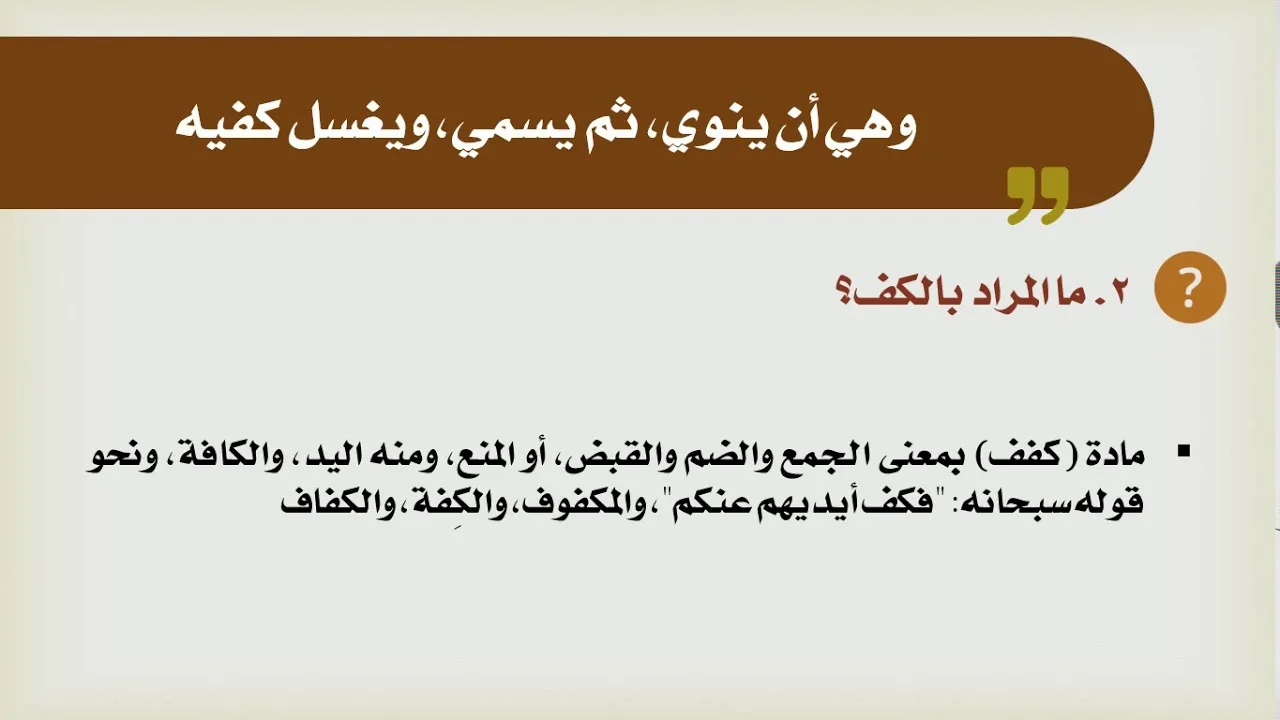 شرح الدليل [18] - كتاب الطهارة - صفة الوضوء