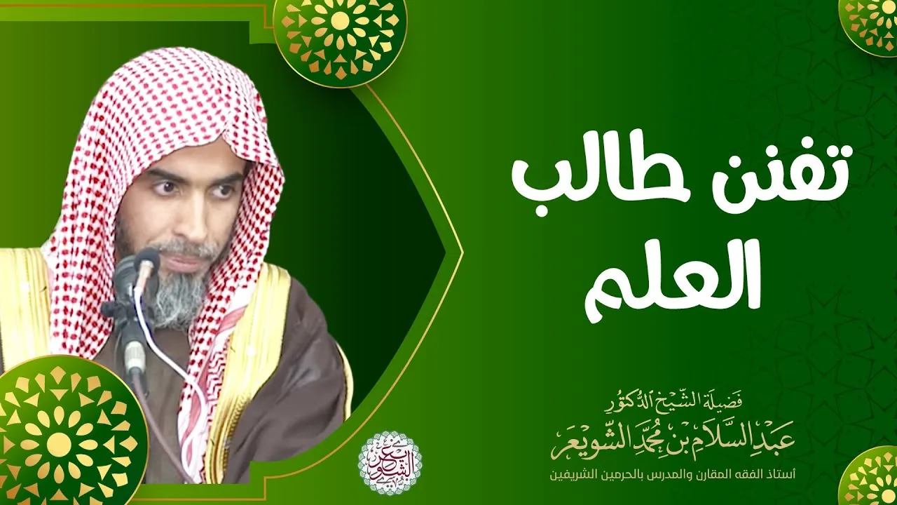 تفنن طالب العلم