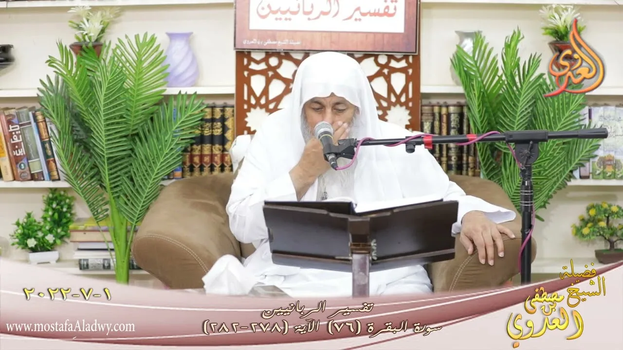 تفسير الربانيين ـ سورة البقرة ( 76 ) الآيات (278-282) للشيخ مصطفى العدوي تاريخ 1 7 2022