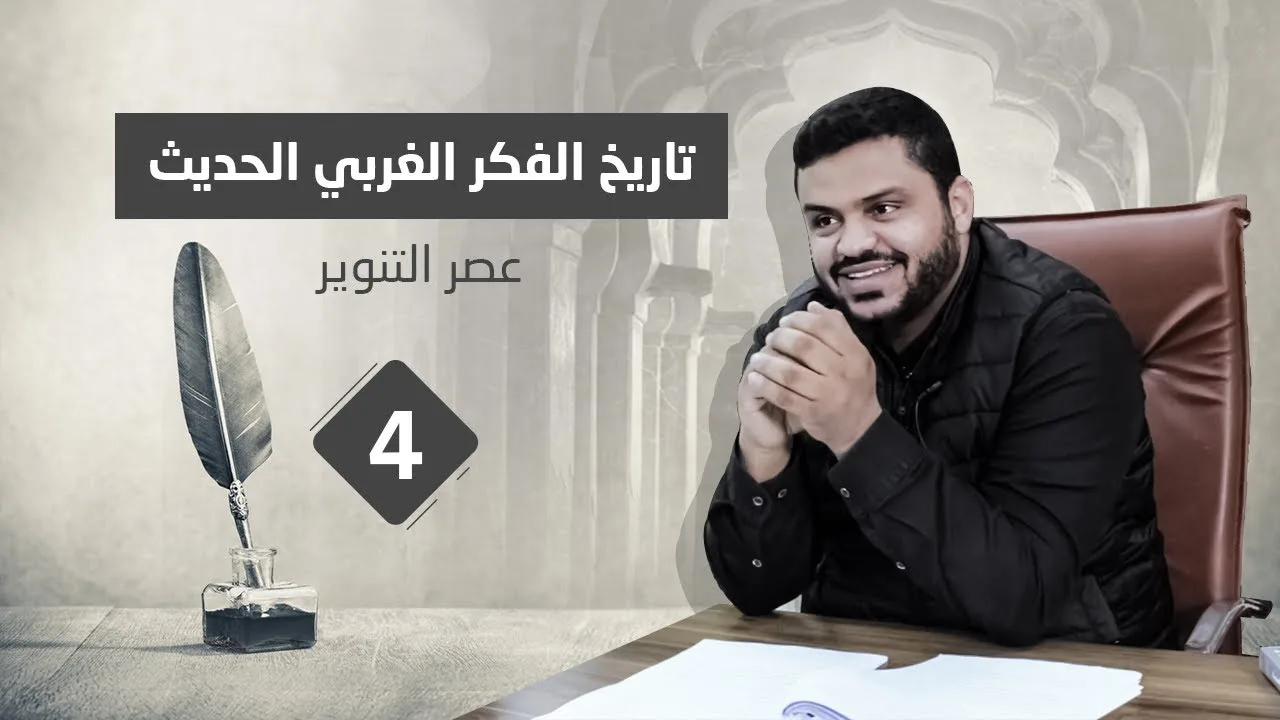 تاريخ الفكر الغربي الحديث ٤ | عصر التنوير | أحمد السيد