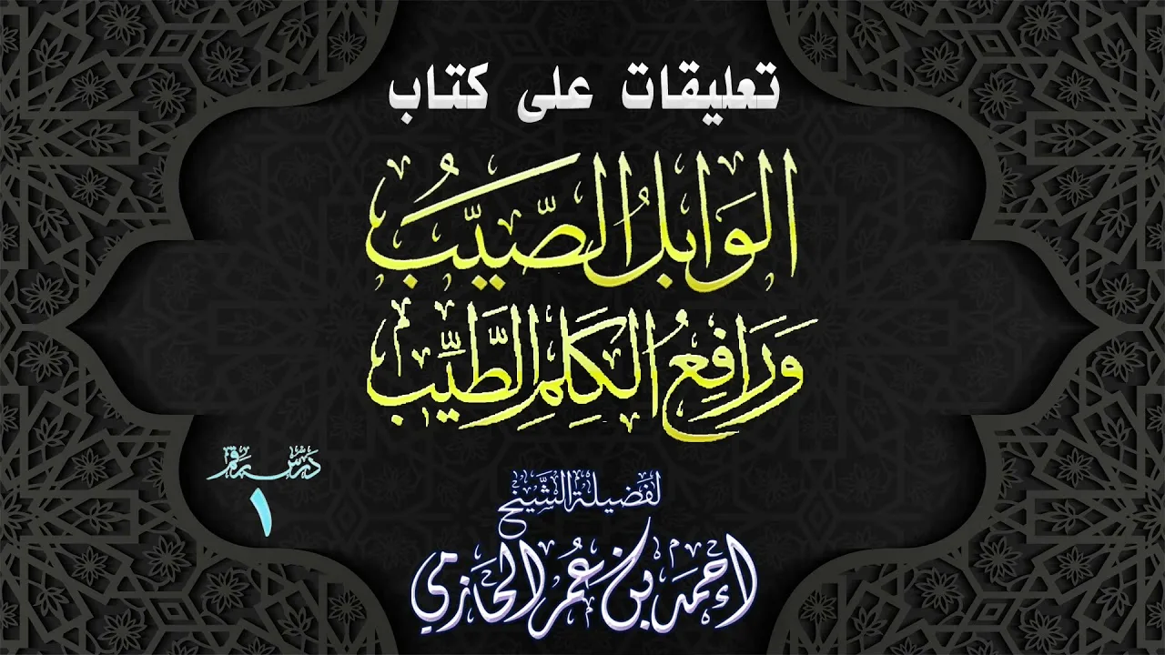تعليقات على كتاب | الوابل الصيب ورافع الكلم الطيب | 1