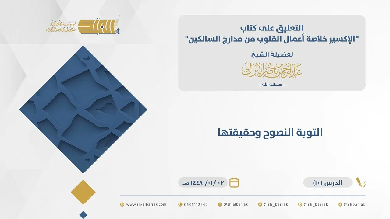(10) التوبة النصوح وحقيقتها - الإكسير - الشيخ عبدالرحمن البراك