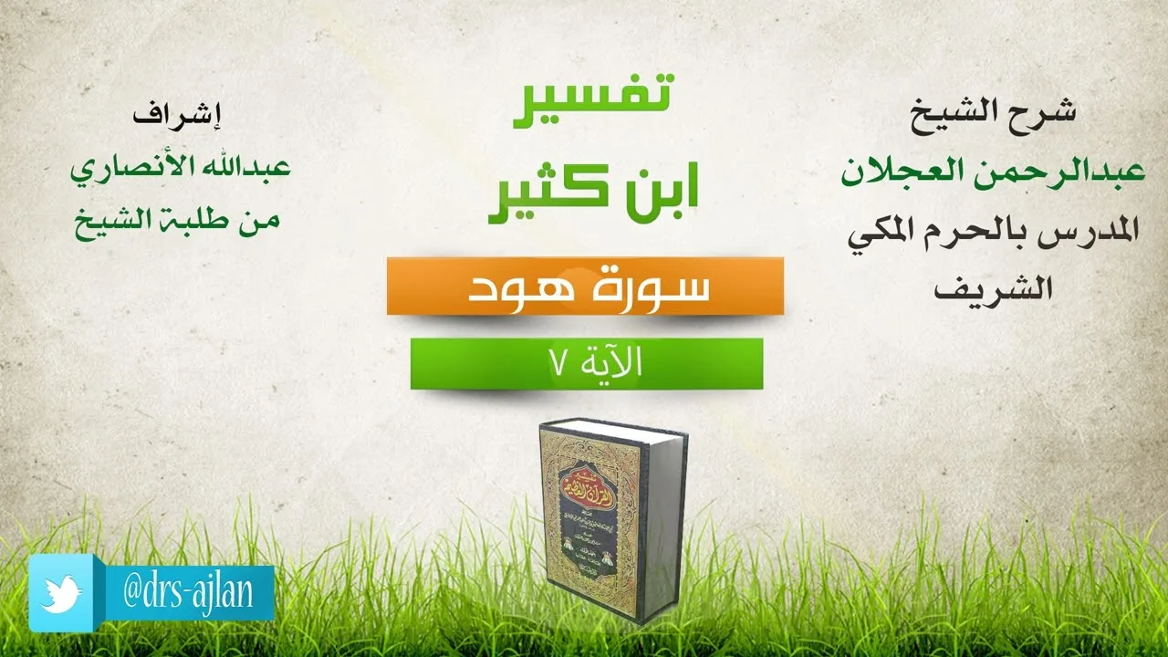 تفسير ابن كثير | شرح الشيخ عبد الرحمن العجلان | سورة هود الآية (7).
