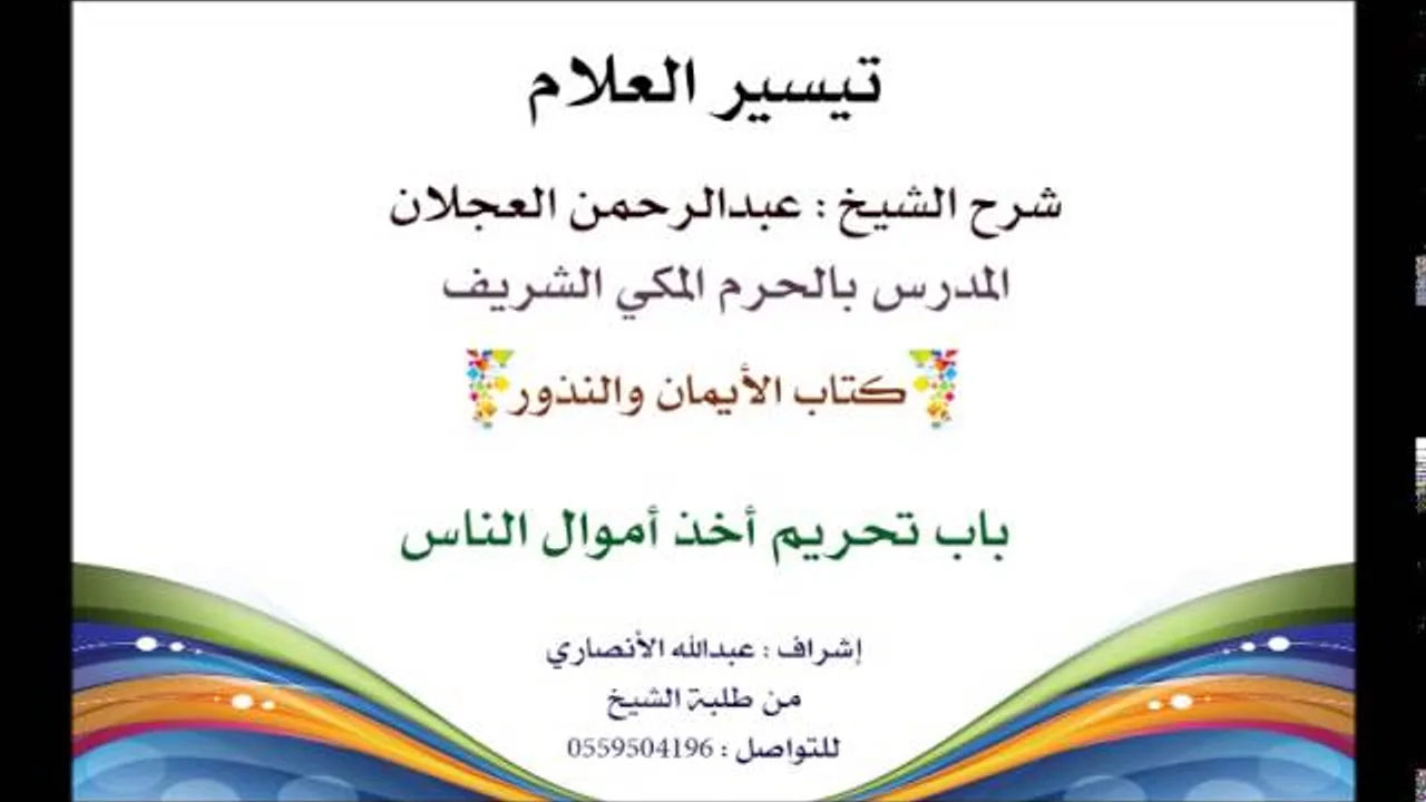 تيسير العلام | شرح الشيخ عبدالرحمن العجلان | 209- كتاب الأيمان والنذور | باب تحريم أخذ أموال الناس
