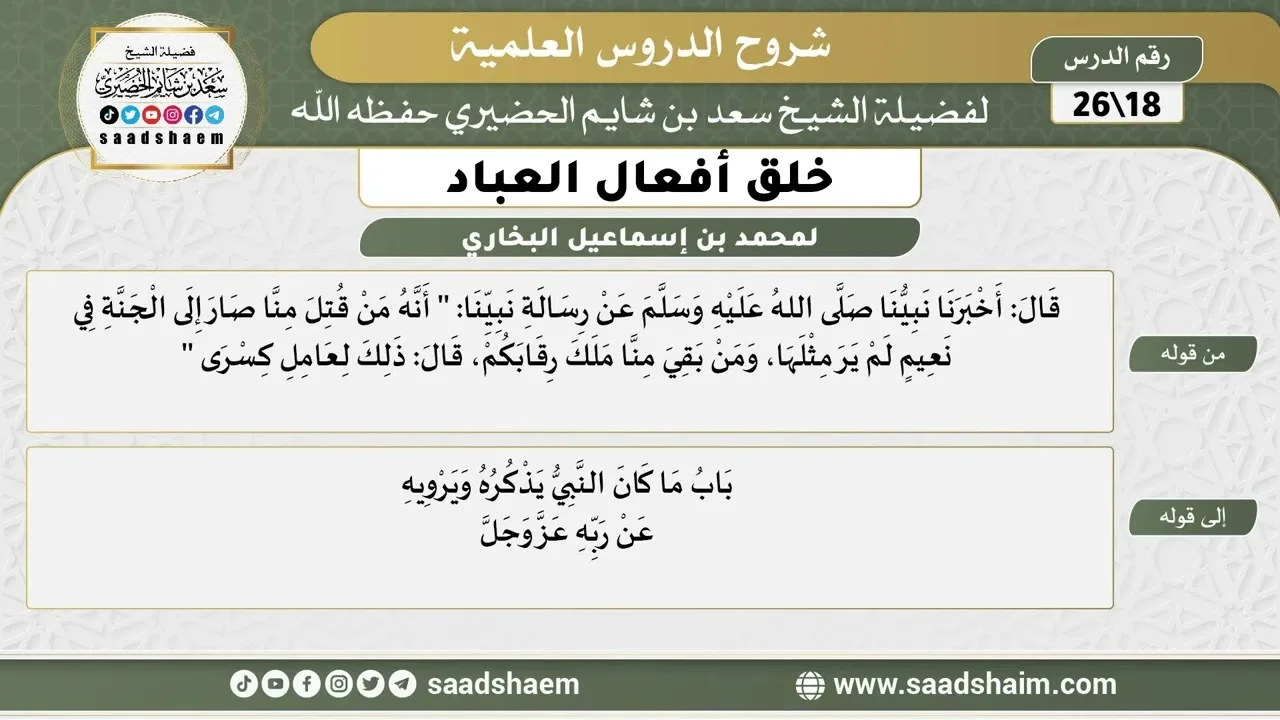 شرح كتاب خلق أفعال العباد (18) الشرح الأول - الشيخ سعد بن شايم الحضيري