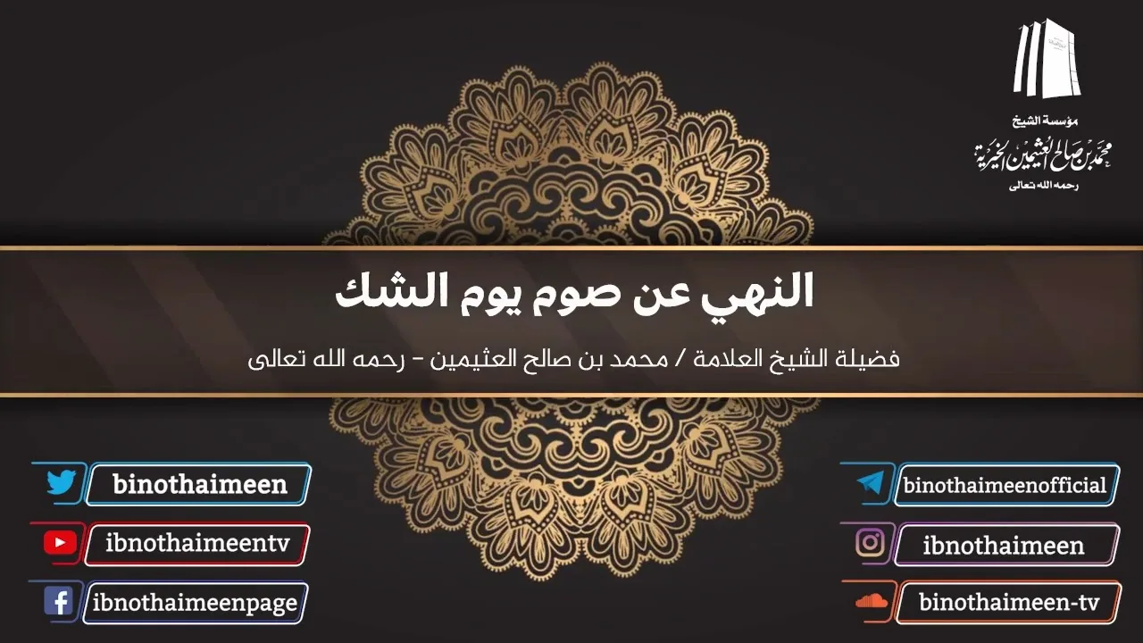 النهي عن صوم يوم الشك | فضيلة الشيخ العلامة محمد ابن عثيمين – رحمه الله تعالى