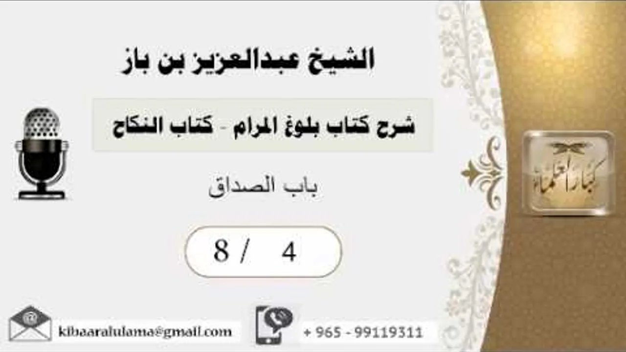 4- شرح كتاب بلوغ المرام /كتاب النكاح / باب الصداق/بن باز