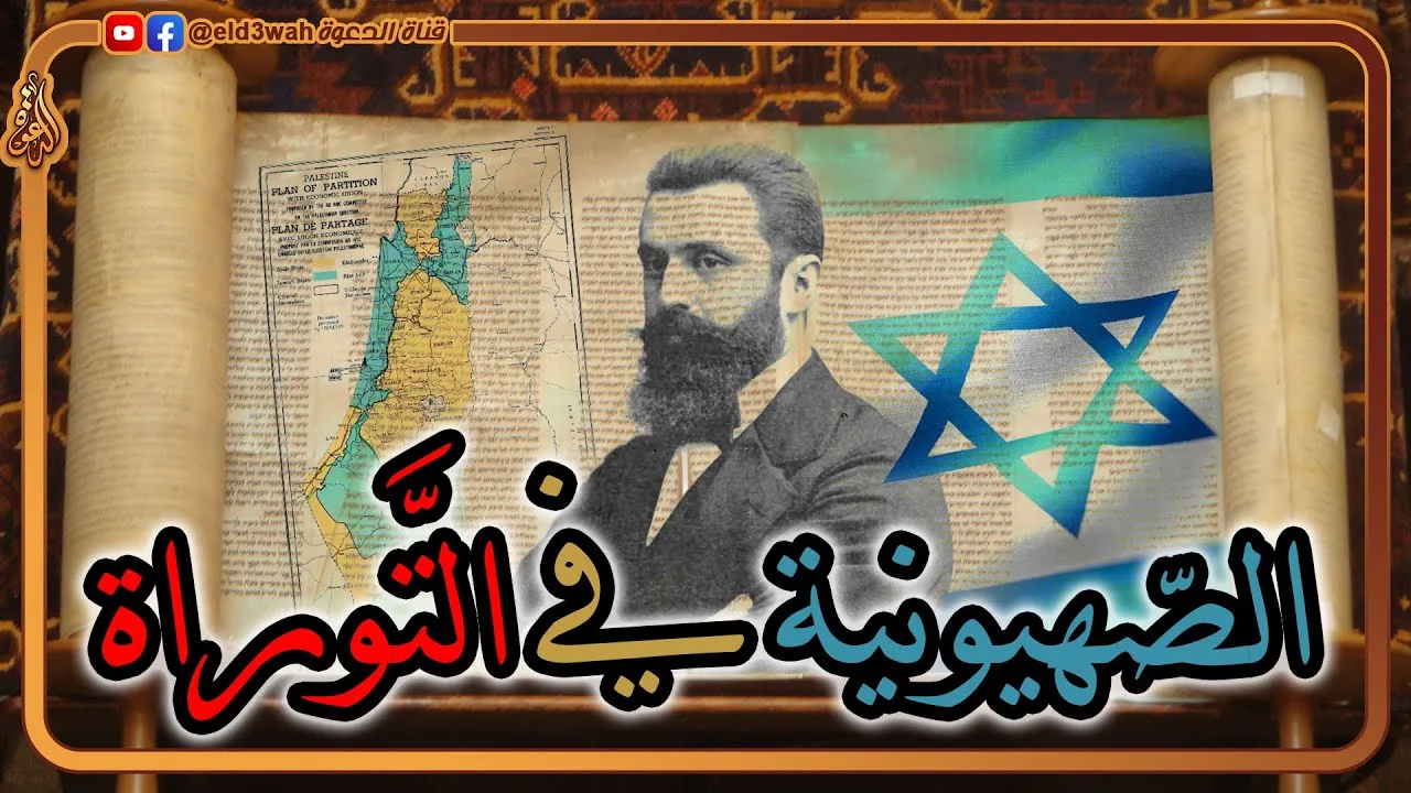 الصهيونية في التوراة | العلاقة بين إسرائيل والديانة اليهودية