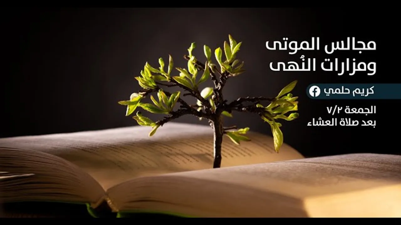[2] نفثات - مجالس الموتى ومزارات النُهى
