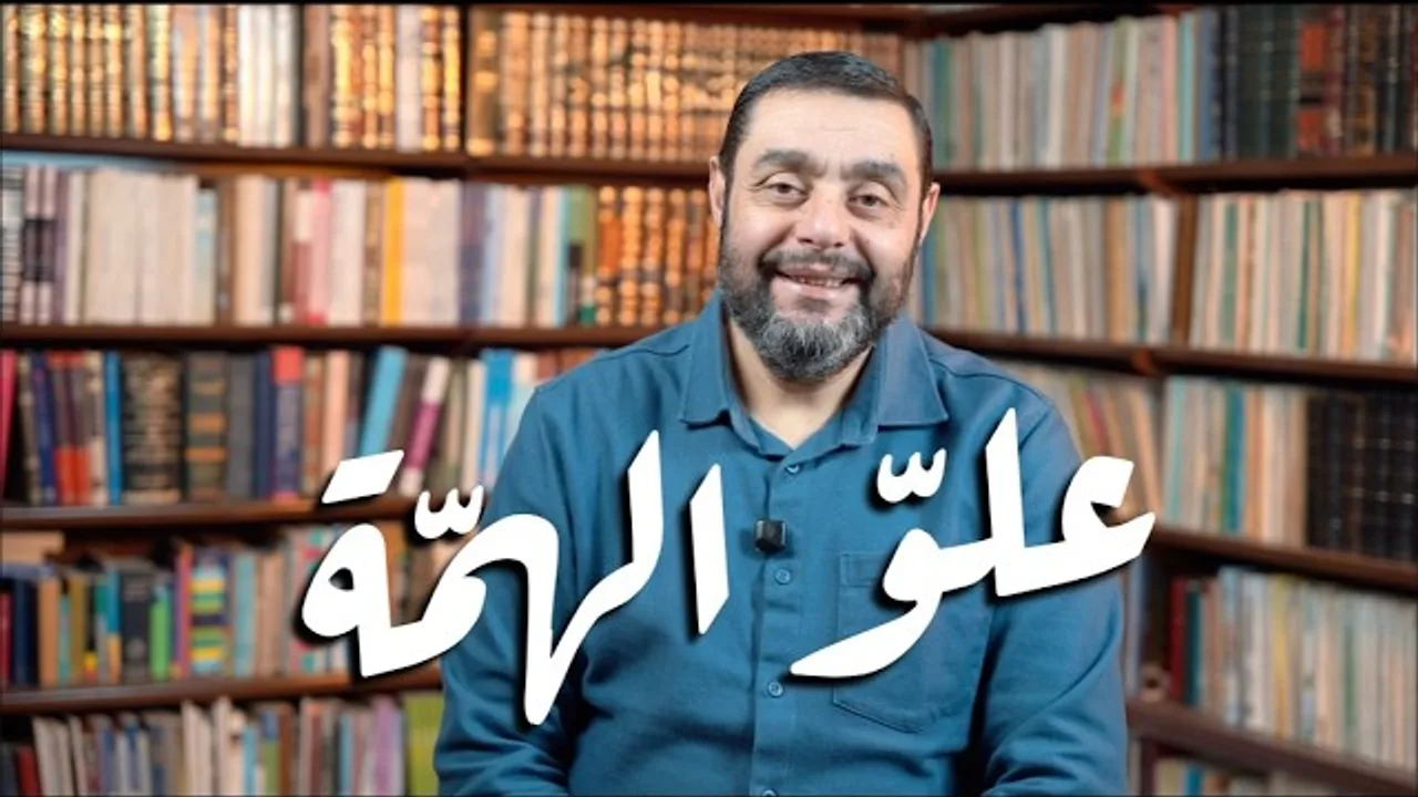 شذر مذر  (39) - علوّ الهمة