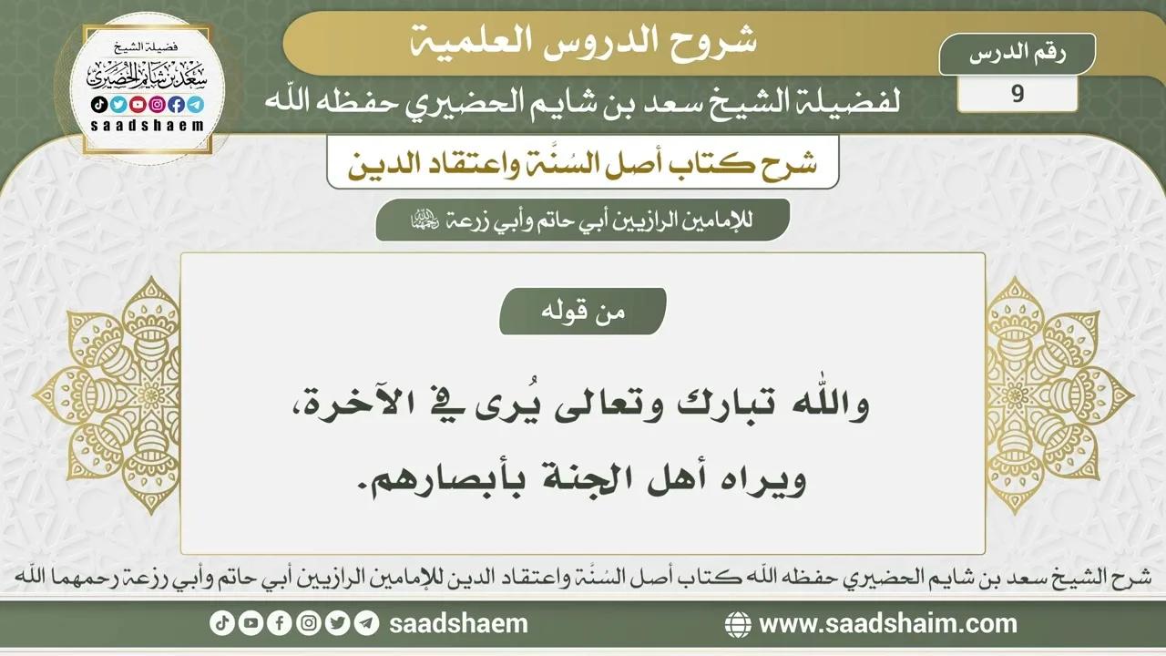 9 - شرح أصل السنة واعتقاد الدين الدرس التاسع - الشيخ سعد بن شايم الحضيري