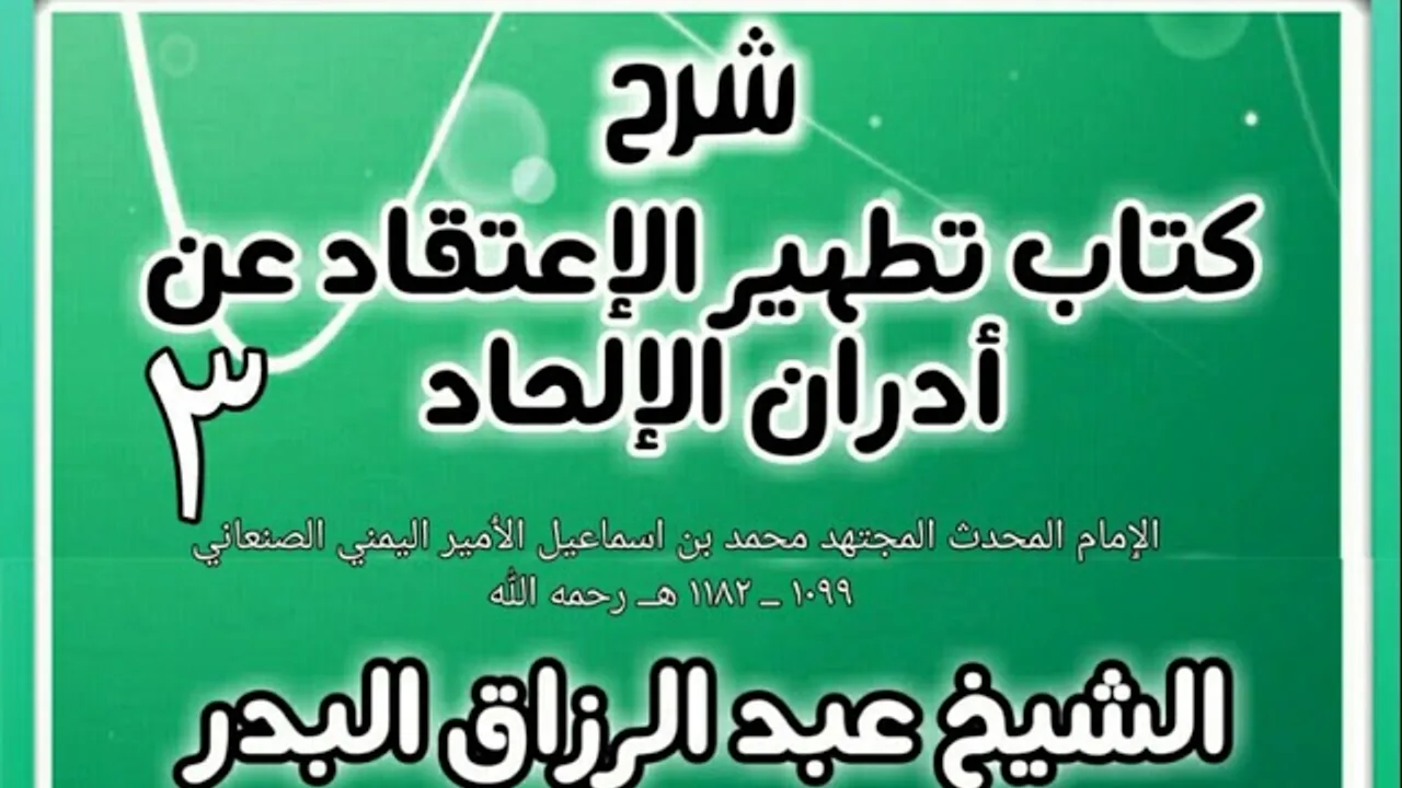 03 - شرح كتاب تطهير الإعتقاد عن أدران الإلحاد  - الشيخ عبد الرزاق البدر