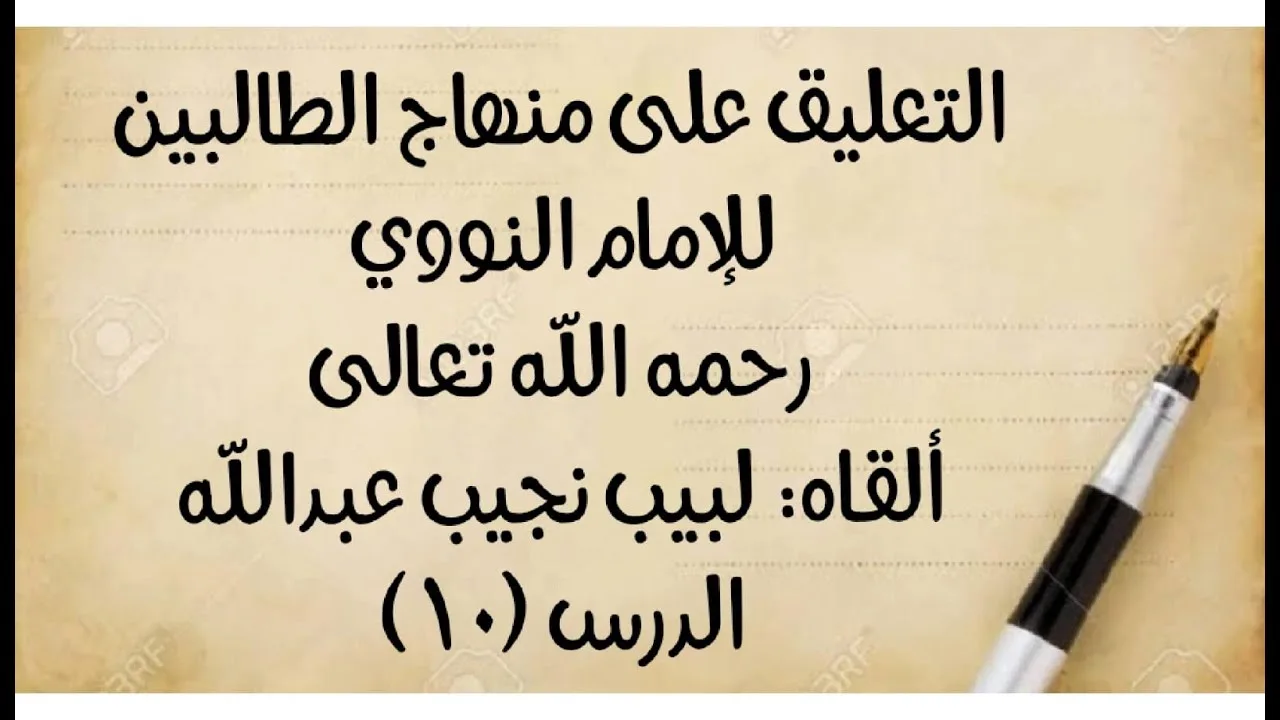 الدرس العاشر: من قوله: (الرابع: مس قبل الآدمي) إلى: (قلت: الأصح حل قلب ورقه بعود وبه قطع العراقيون).