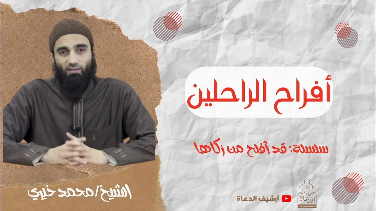 أفراح الراحلين ❤️ الشيخ محمد خيري .. سلسلة قد أفلح من زكاها