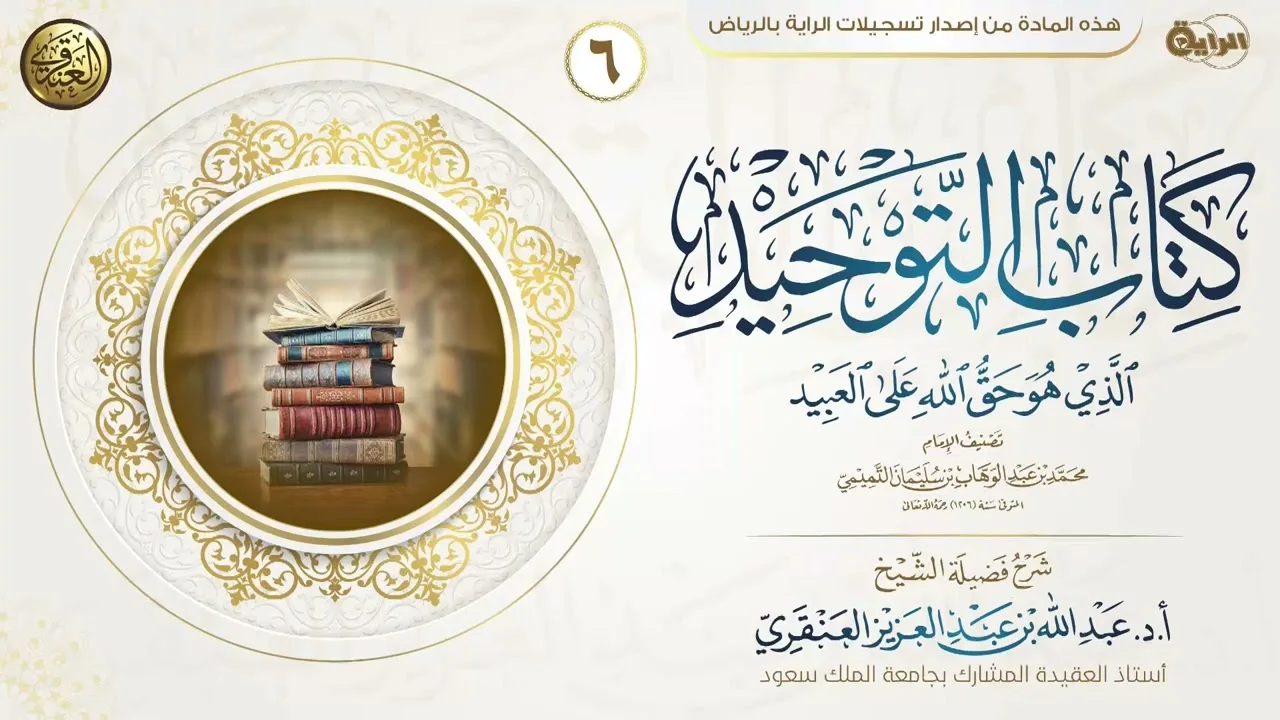شرح كتاب التوحيد (٦) | الشيخ عبد الله العنقري