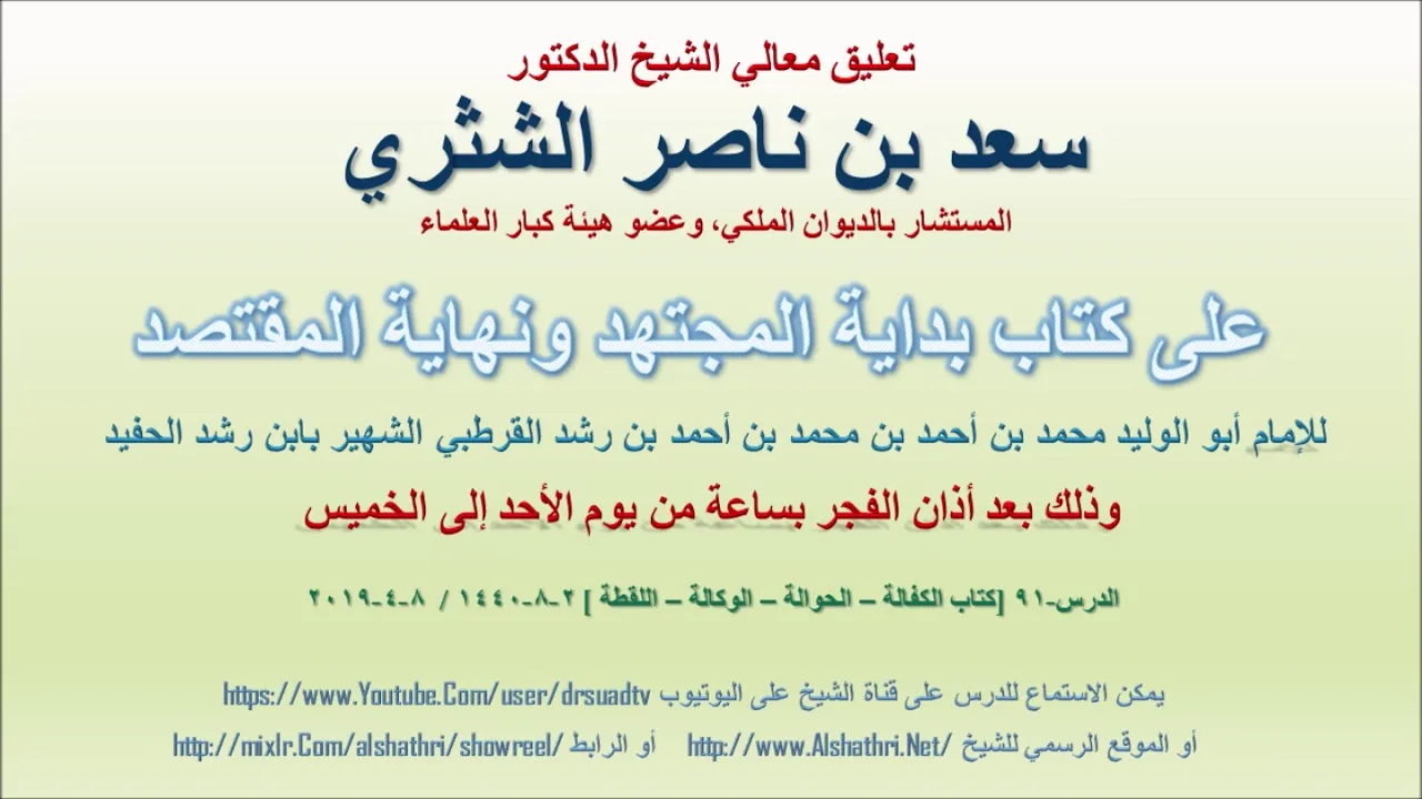 تعليق معالي الشيخ سعد بن ناصر الشثري على بداية المجتهد ونهاية المقتصد لابن رشد الحفيد الدرس 91