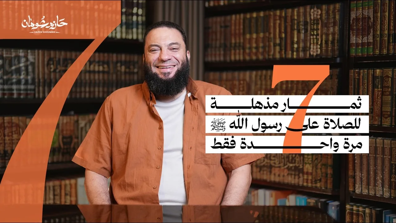 7 ثمار مذهلة للصلاة على رسول الله ﷺ مرة واحدة فقط | د. حازم شومان