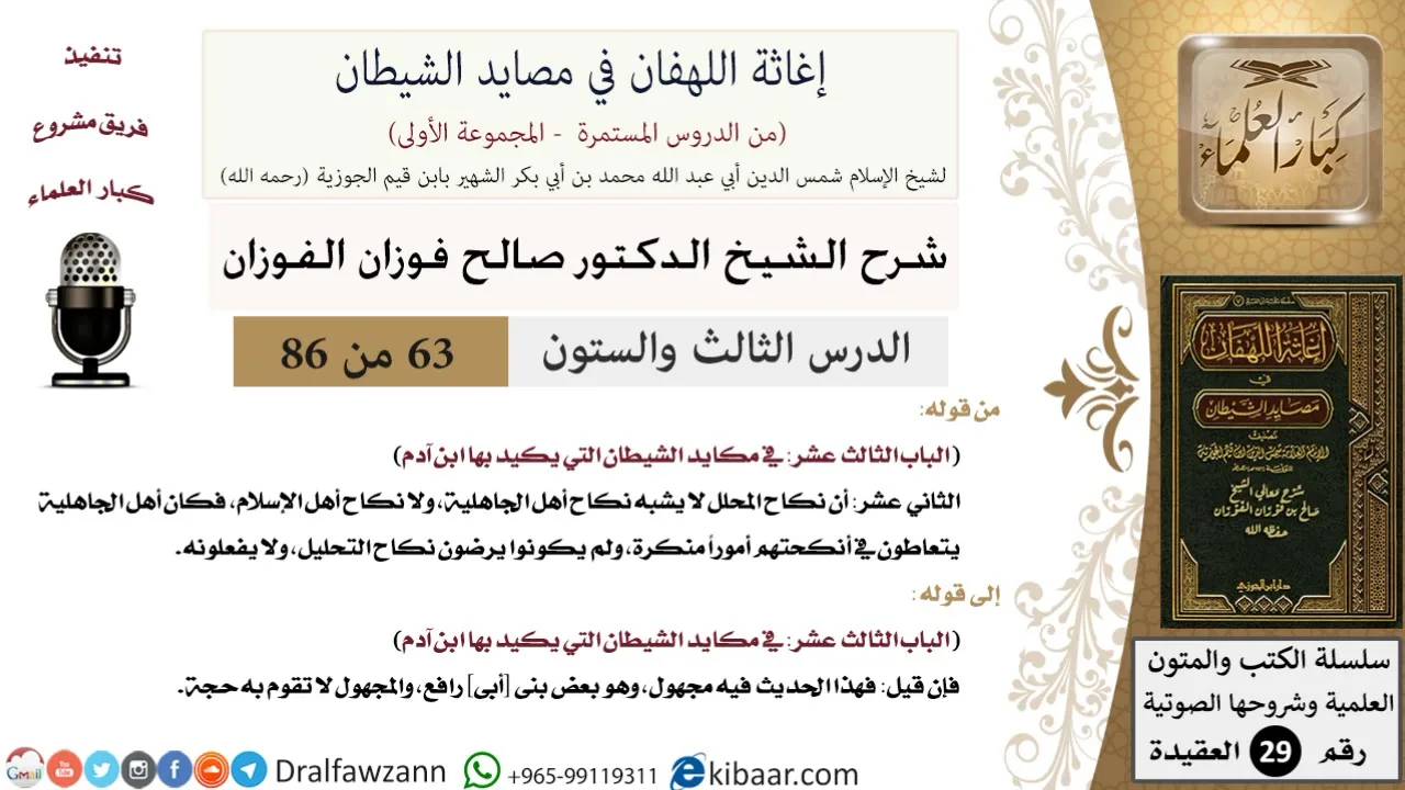 63 من 86 /شرح كتاب إغاثة اللهفان في مصائد الشيطان/نكاح المحلل/صالح الفوزان/العقيدة/كبار العلماء