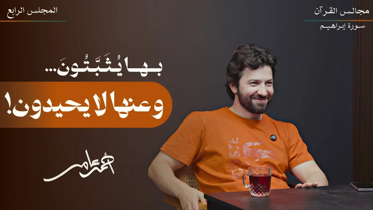 تدبر سورة إبراهيم - المجلس الرابع - أحمد عامر