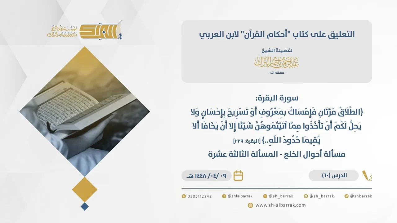 (60)سورة البقرة{الطلاق مرتان فإمساك..}[البقرة229]مسألة أحوال الخلع-المسألة الثالثة عشرة-أحكام القرآن