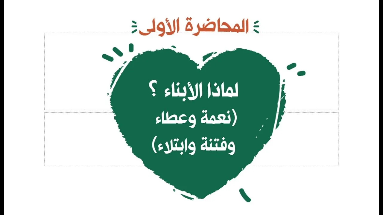لماذا الأبناء ؟ ( نعمة وعطاء وفتنة وابتلاء )