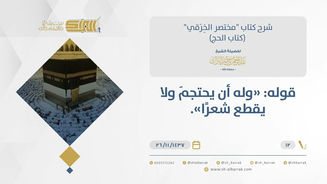 شرح مختصر الخرقي - حكم الحجامة للمحرم - الشيخ عبد الرحمن البراك (12)