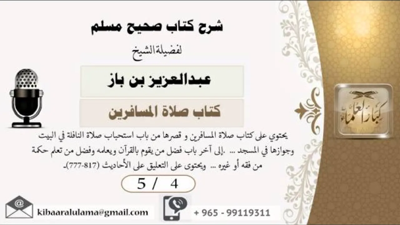 5/4  شرح صحيح مسلم /كتاب صلاة المسافرين/ عبدالعزيز بن باز - بن باز - مشروع كبار العلماء