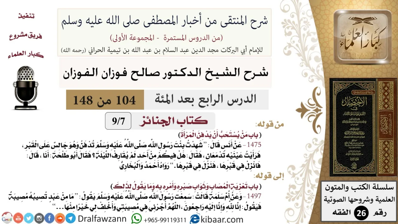 104 من 148|شرح كتاب المنتقى|الجنائز|من يستحب أن يدفن المرأة|صالح الفوزان|الفقه|كبار العلماء
