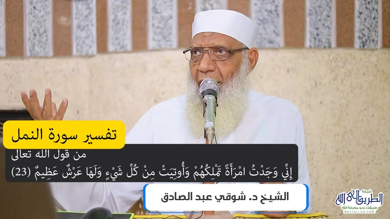 06 تفسير سورة النمل (6) من قول الله تعالى (إني وجدت امرأة تملكهم) الآيات 23-33