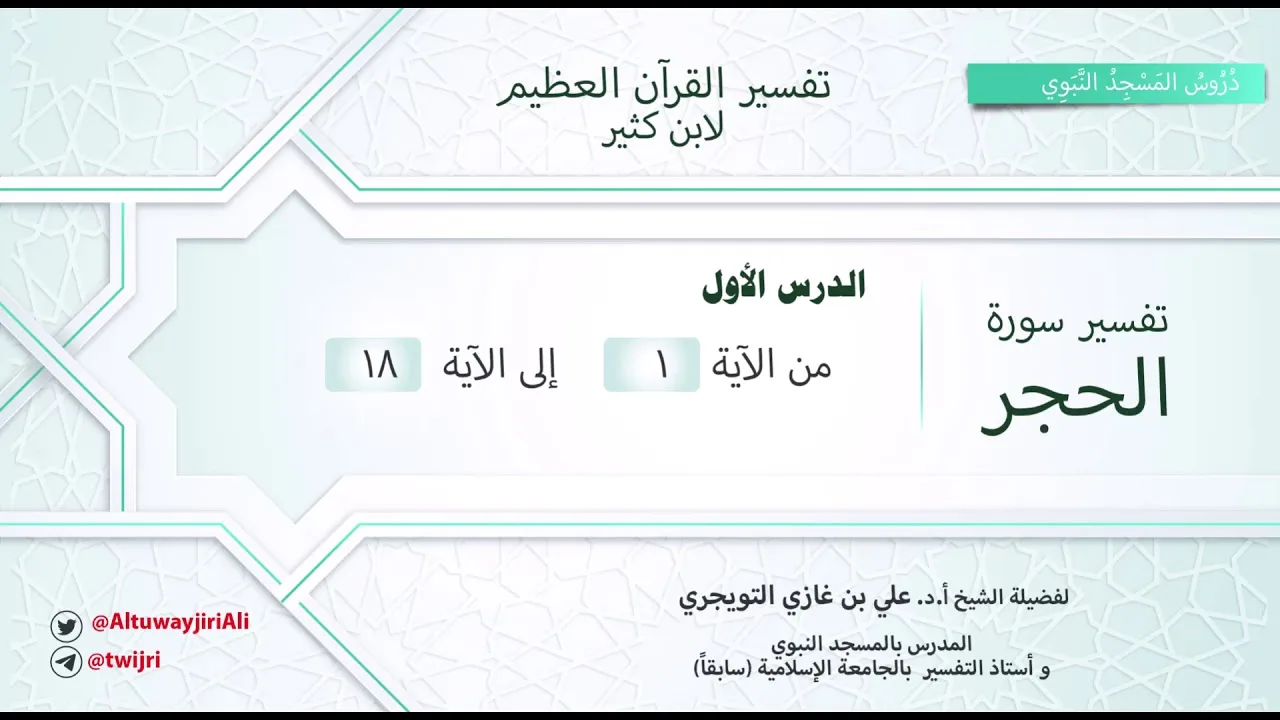 تفسير سورة الحجر|آية1-18|تفسير ابن كثير|الشيخ علي بن غازي التويجري