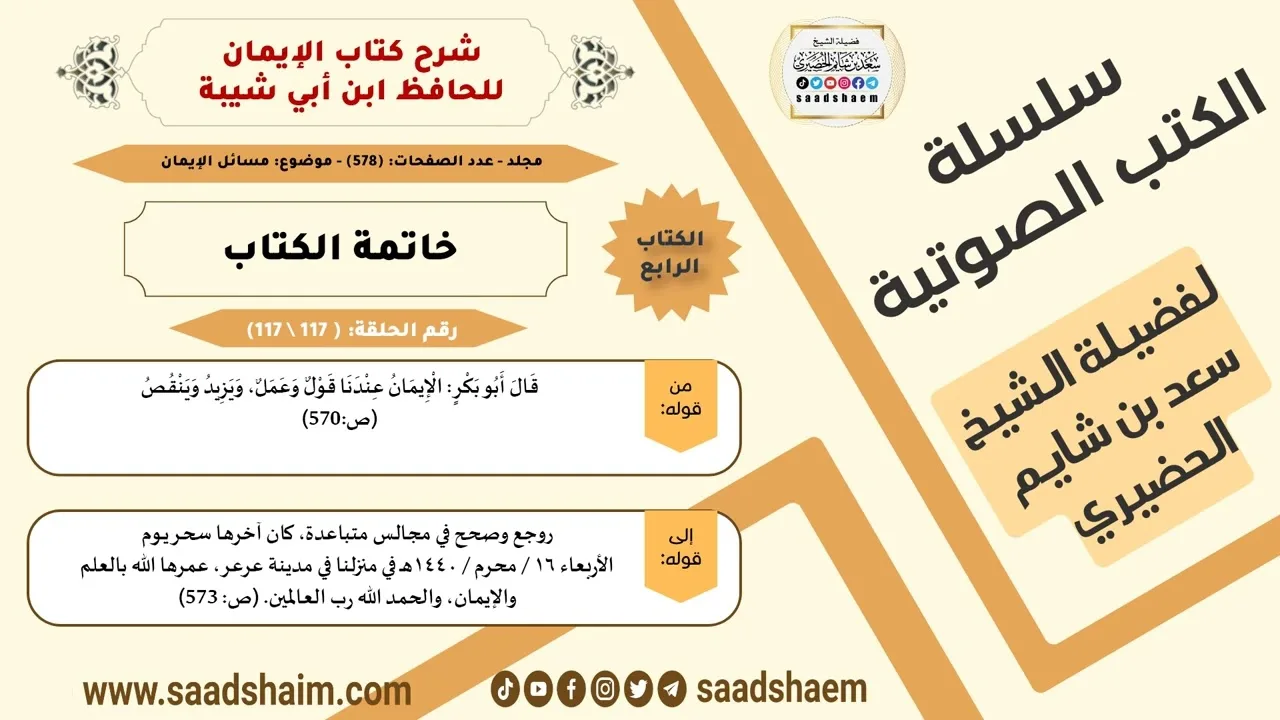 شرح كتاب الإيمان (117 من 117) خاتمة الكتاب #الكتب_الصوتية للشيخ #سعد_بن_شايم_الحضيري