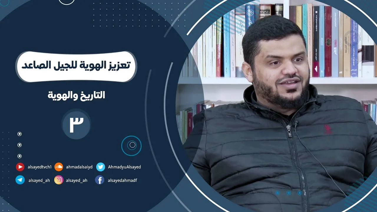 تعزيز الهوية للجيل الصاعد  ٠٣ | التاريخ والهوية | أحمد السيد